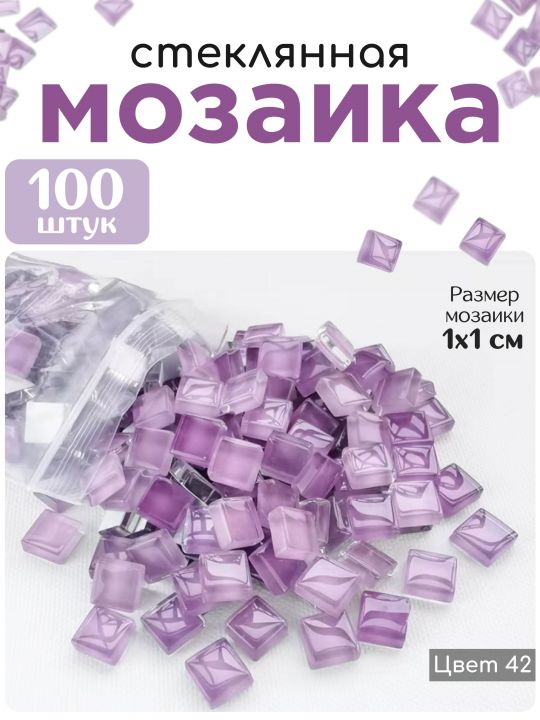 Стеклянная мозаика для творчества, 100 шт. Цвет 42
