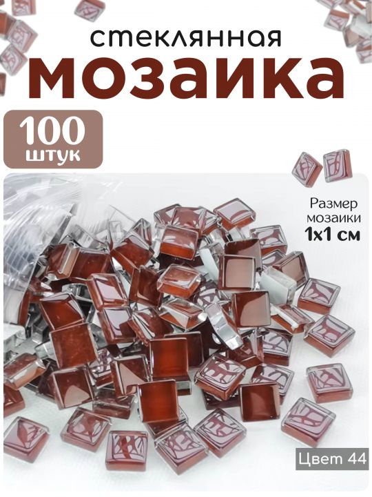 Стеклянная мозаика для творчества, 100 шт. Цвет 44