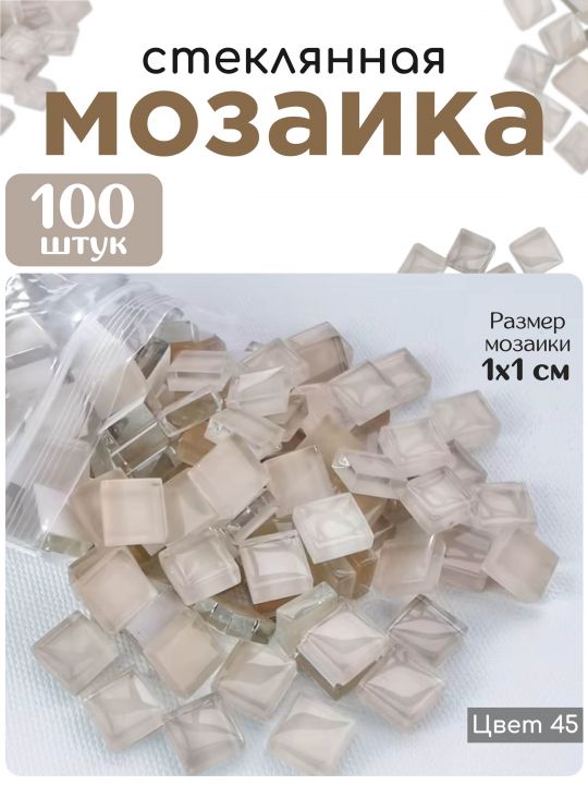 Стеклянная мозаика для творчества, 100 шт. Цвет 45