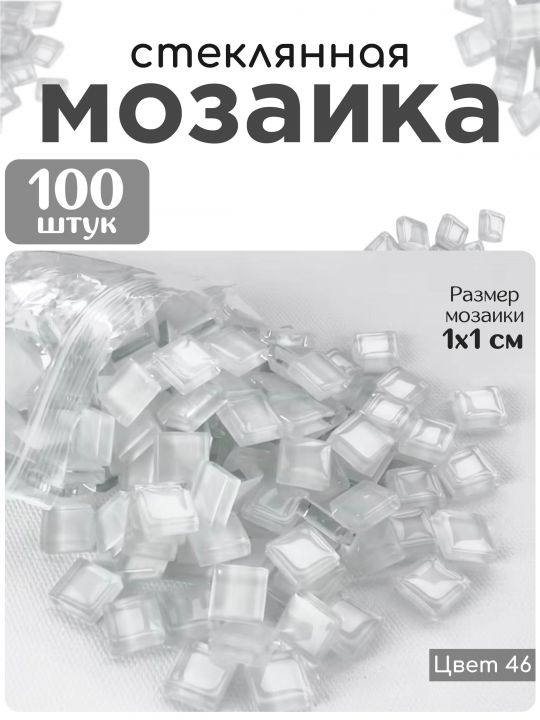 Стеклянная мозаика для творчества, 100 шт. Цвет 46