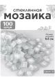 Стеклянная мозаика для творчества, 100 шт. Цвет 46