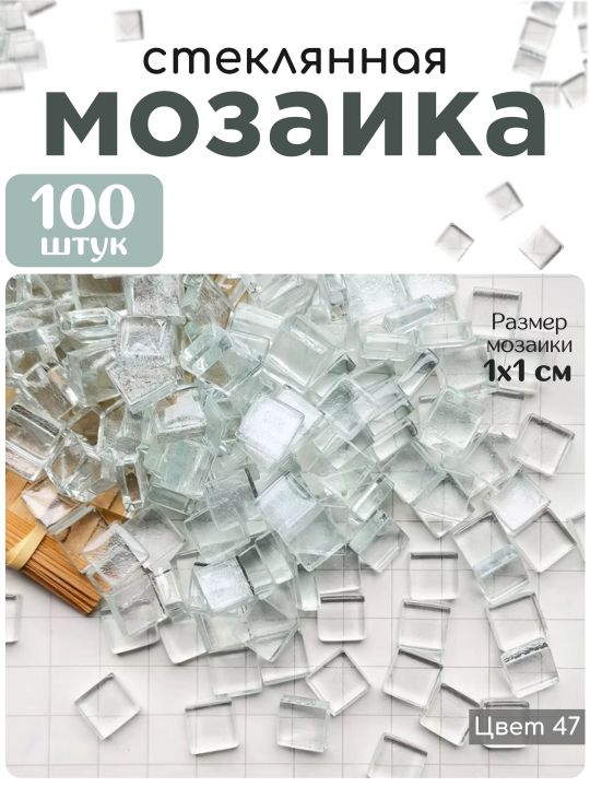 Стеклянная мозаика для творчества, 100 шт. Цвет 47