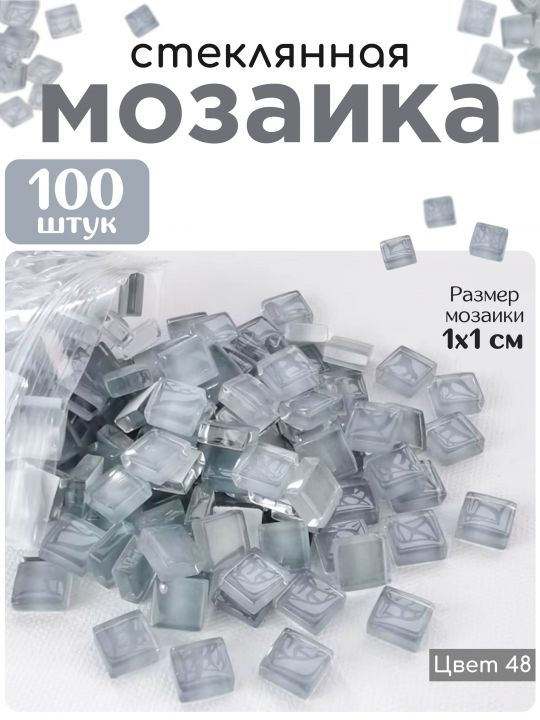 Стеклянная мозаика для творчества, 100 шт. Цвет 48