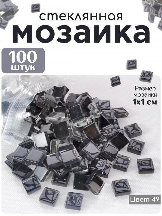 Стеклянная мозаика для творчества, 100 шт. Цвет 49