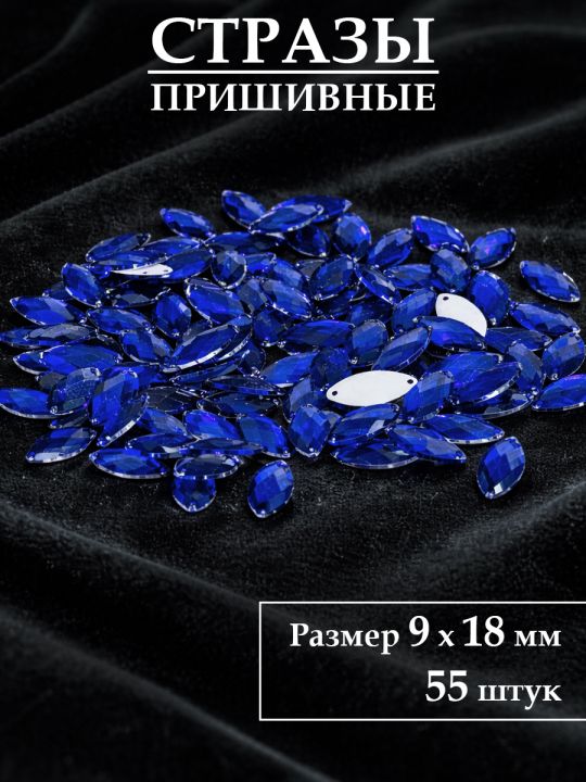 Стразы пришивные 9x18 мм. Упаковка 15 грамм, B-2
