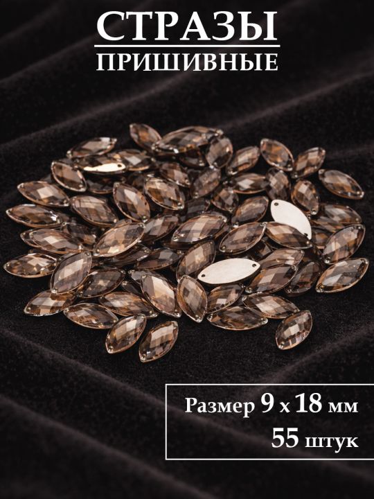 Стразы пришивные 9x18 мм. Упаковка 15 грамм, B-3