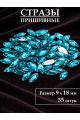 Стразы пришивные 9x18 мм. Упаковка 15 грамм, B-6