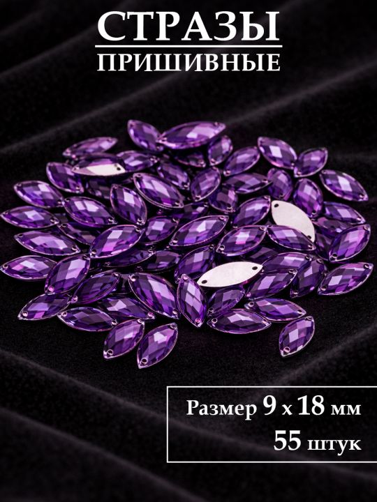 Стразы пришивные 9x18 мм. Упаковка 15 грамм, B-7