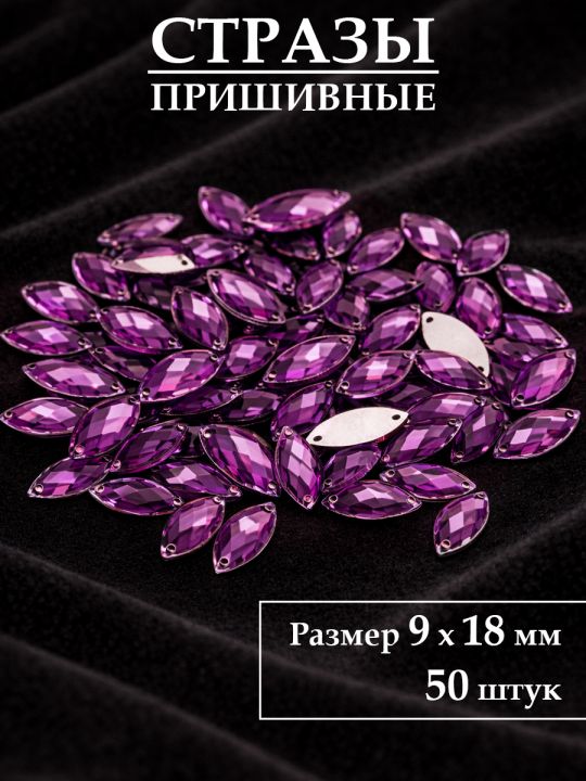 Стразы пришивные 9x18 мм. Упаковка 15 грамм, B-8