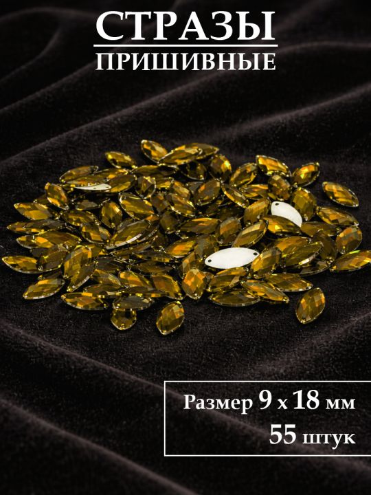 Стразы пришивные 9x18 мм. Упаковка 15 грамм, B-9
