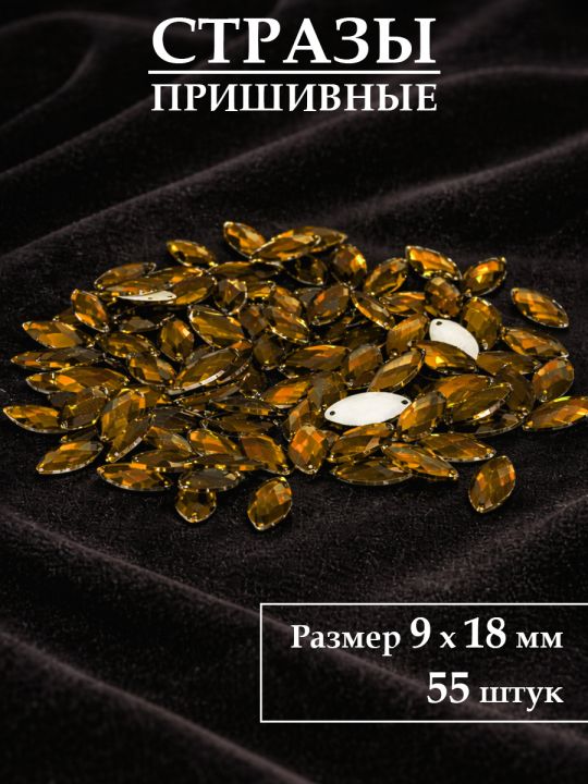 Стразы пришивные 9x18 мм. Упаковка 15 грамм, B-10
