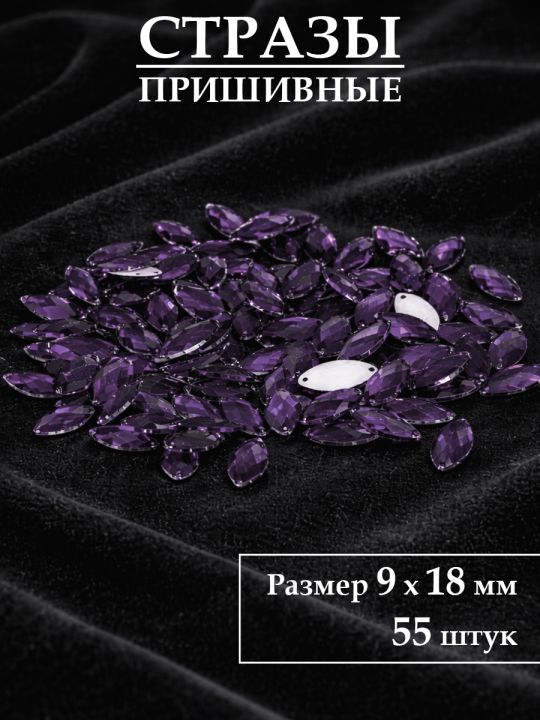 Стразы пришивные 9x18 мм. Упаковка 15 грамм, B-11