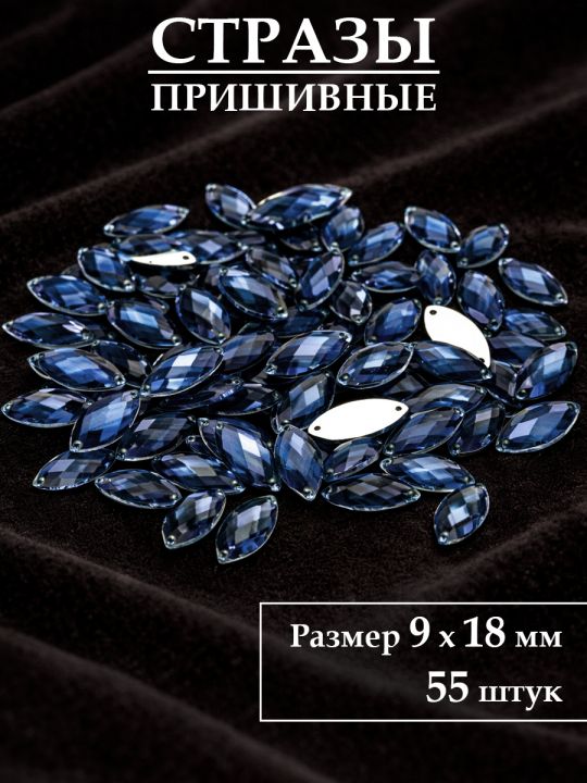 Стразы пришивные 9x18 мм. Упаковка 15 грамм, B-12