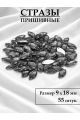 Стразы пришивные 9x18 мм. Упаковка 15 грамм, B-13