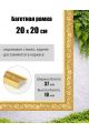 Рамка багетная для картин со стеклом 20 x 20 см, РБ-291