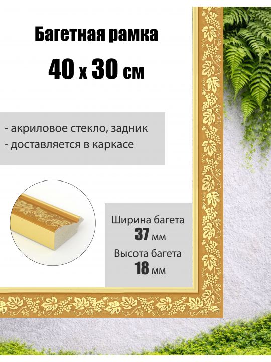 Рамка багетная для картин со стеклом 40 x 30 см, РБ-291