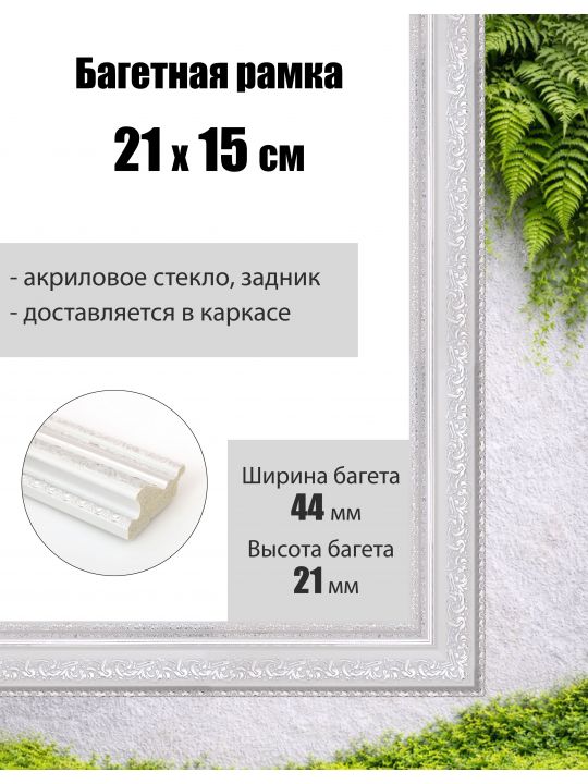 Рамка багетная для картин со стеклом 21 x 15 см, РБ-071