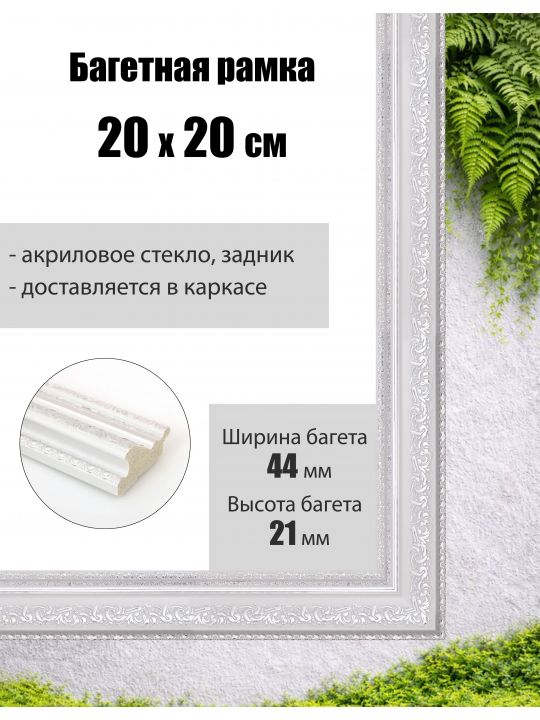 Рамка багетная для картин со стеклом 20 x 20 см, РБ-071