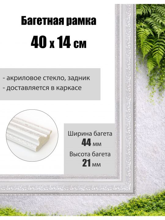 Рамка багетная для картин со стеклом 40 x 14 см, РБ-071