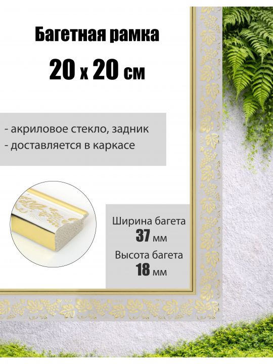 Рамка багетная для картин со стеклом 20 x 20 см, РБ-292
