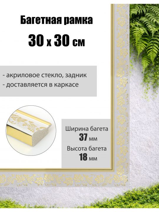 Рамка багетная для картин со стеклом 30 x 30 см, РБ-292