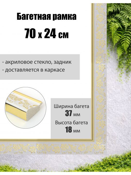 Рамка багетная для картин со стеклом 70 x 24 см, РБ-292