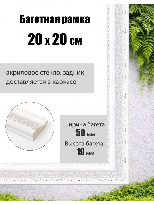 Рамка багетная для картин со стеклом 20 x 20 см, РБ-069