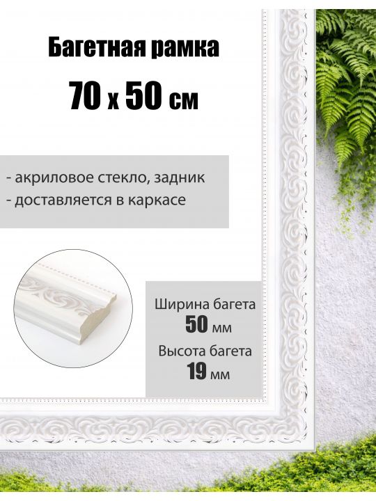 Рамка багетная для картин со стеклом 70 x 50 см, РБ-069