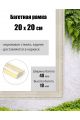 Рамка багетная для картин со стеклом 20 x 20 см, РБ-290
