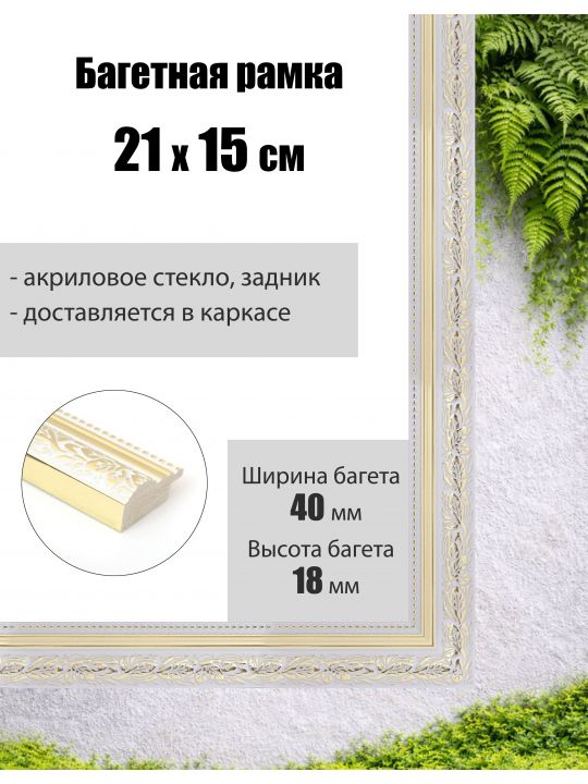 Рамка багетная для картин со стеклом 21 x 15 см, РБ-290