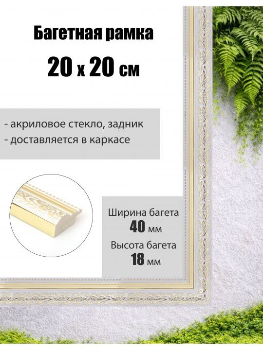 Рамка багетная для картин со стеклом 20 x 20 см, РБ-290