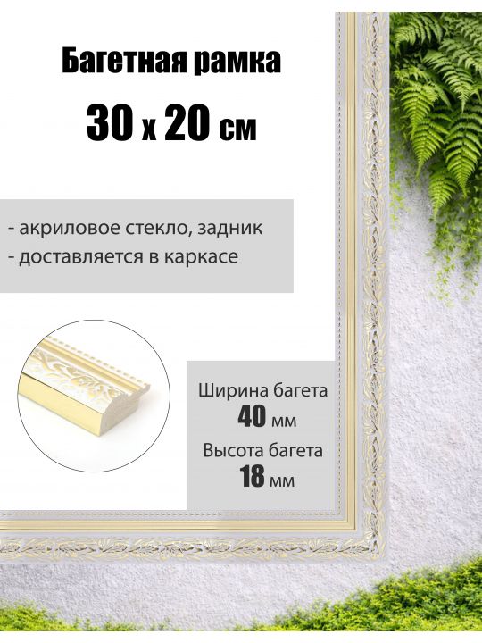 Рамка багетная для картин со стеклом 30 x 20 см, РБ-290