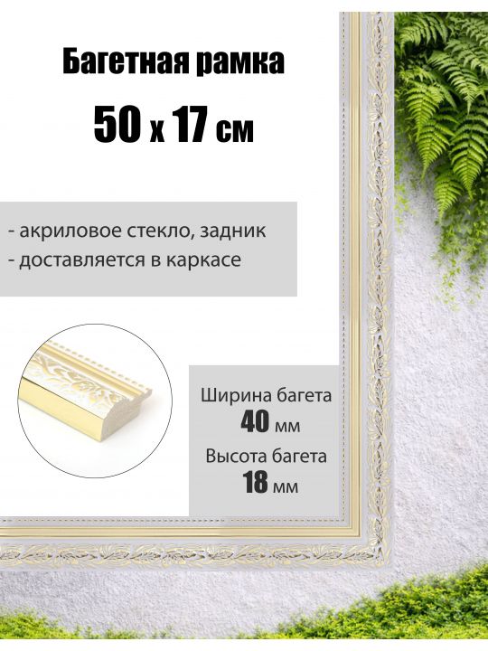 Рамка багетная для картин со стеклом 50 x 17 см, РБ-290