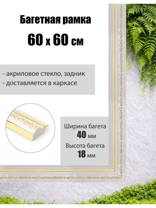 Рамка багетная для картин со стеклом 60 x 60 см, РБ-290