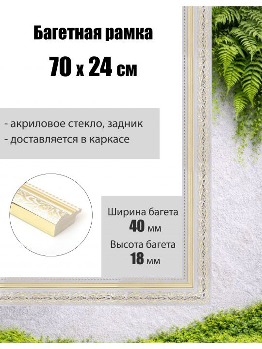 Рамка багетная для картин со стеклом 70 x 24 см, РБ-290