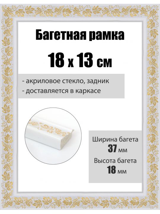 Рамка багетная для картин со стеклом 18 x 13 см, РБ-017