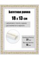 Рамка багетная для картин со стеклом 18 x 13 см, РБ-017
