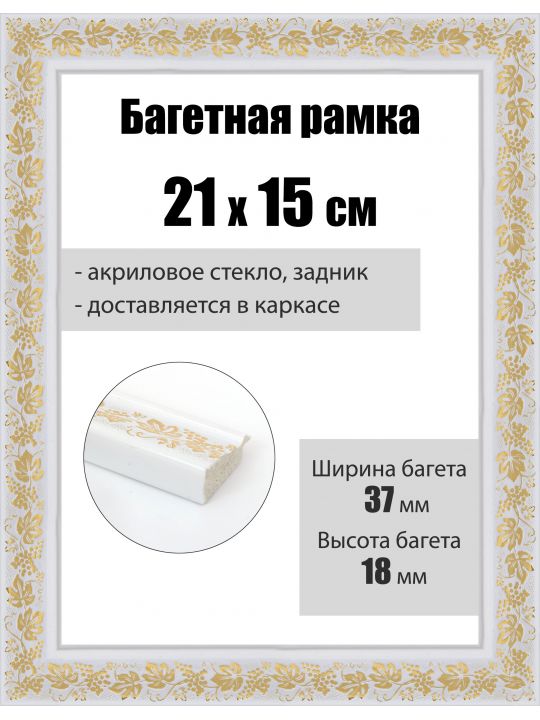 Рамка багетная для картин со стеклом 21 x 15 см, РБ-017