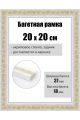 Рамка багетная для картин со стеклом 20 x 20 см, РБ-017