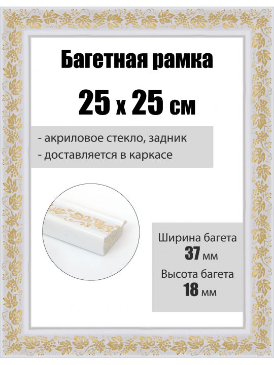 Рамка багетная для картин со стеклом 25 x 25 см, РБ-017