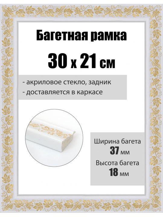 Рамка багетная для картин со стеклом 30 x 21 см, РБ-017