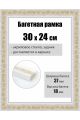 Рамка багетная для картин со стеклом 30 x 24 см, РБ-017