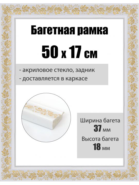 Рамка багетная для картин со стеклом 50 x 17 см, РБ-017