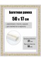 Рамка багетная для картин со стеклом 50 x 17 см, РБ-017