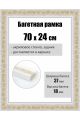 Рамка багетная для картин со стеклом 70 x 24 см, РБ-017
