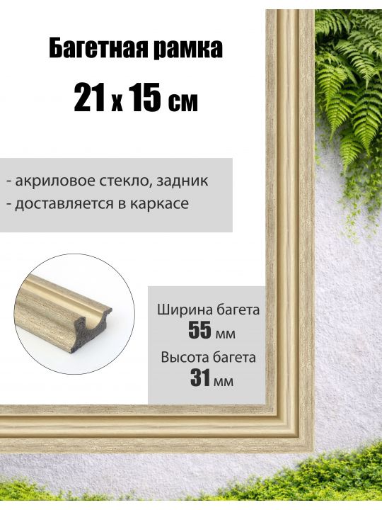 Рамка багетная для картин со стеклом 21 x 15 см, РБ-018