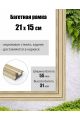 Рамка багетная для картин со стеклом 21 x 15 см, РБ-018
