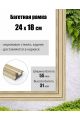 Рамка багетная для картин со стеклом 24 x 18 см, РБ-018