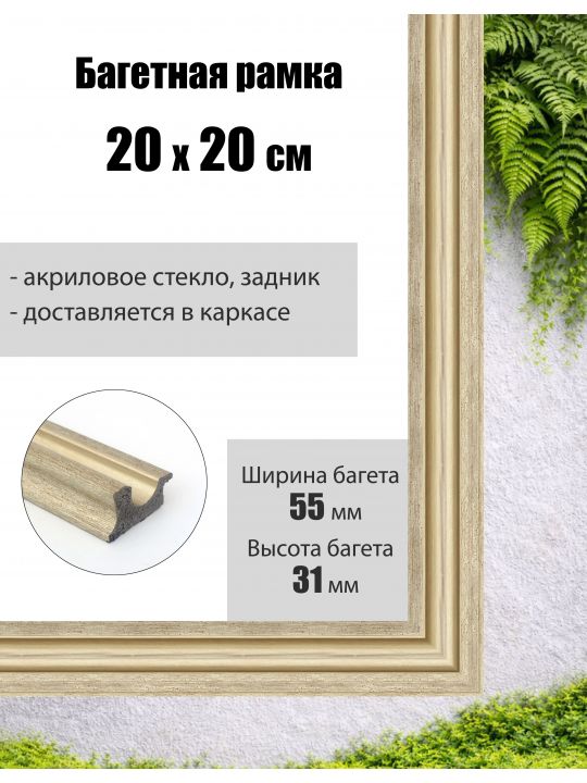 Рамка багетная для картин со стеклом 20 x 20 см, РБ-018