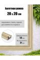 Рамка багетная для картин со стеклом 20 x 20 см, РБ-018